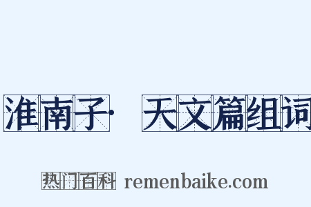 淮南子·天文篇组词是什么意思的图片
